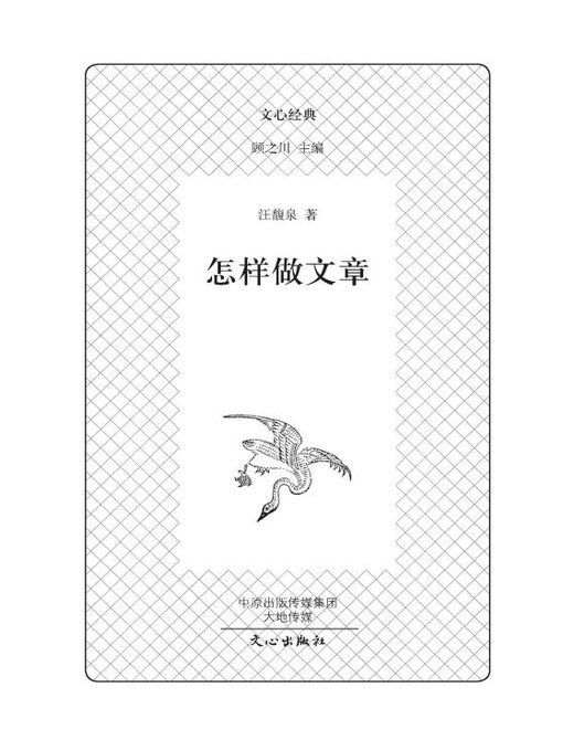 Title details for 怎样做文章 by 汪馥泉 - Available